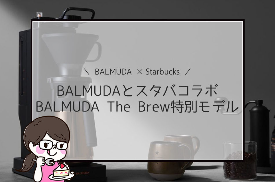 バルミューダとスタバがコラボした特別モデル発売予定！BALMUDA The Brewとの比較